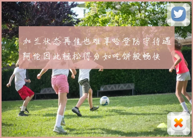 加兰状态再佳也难享哈登防守待遇阿伦因此轻松得分如吃饼般畅快