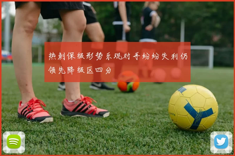热刺保级形势乐观对手纷纷失利仍领先降级区四分