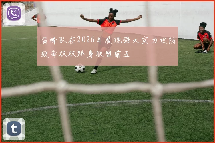 黄蜂队在2026年展现强大实力攻防效率双双跻身联盟前五