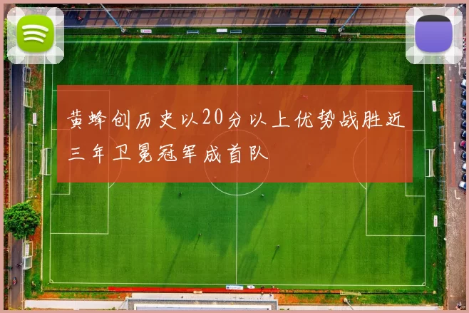 黄蜂创历史以20分以上优势战胜近三年卫冕冠军成首队