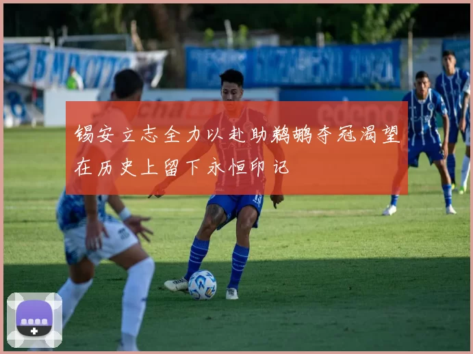 锡安立志全力以赴助鹈鹕夺冠渴望在历史上留下永恒印记