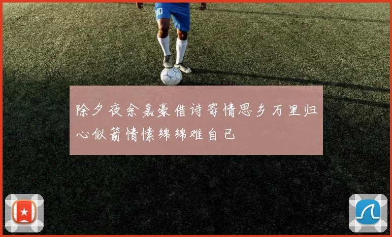 除夕夜余嘉豪借诗寄情思乡万里归心似箭情愫绵绵难自已