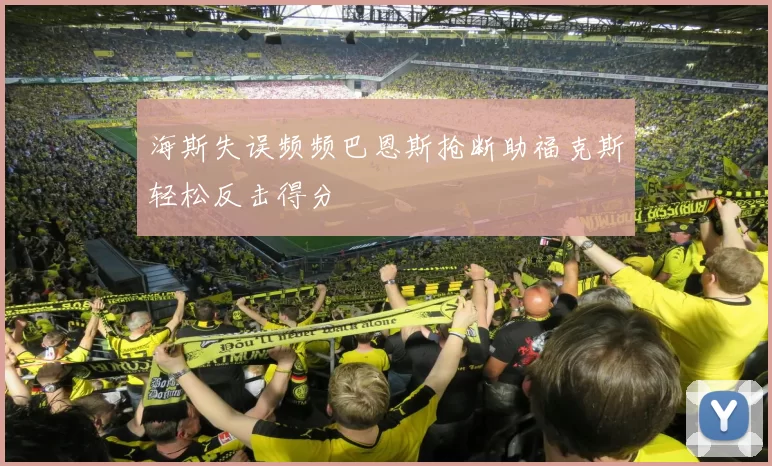 海斯失误频频巴恩斯抢断助福克斯轻松反击得分