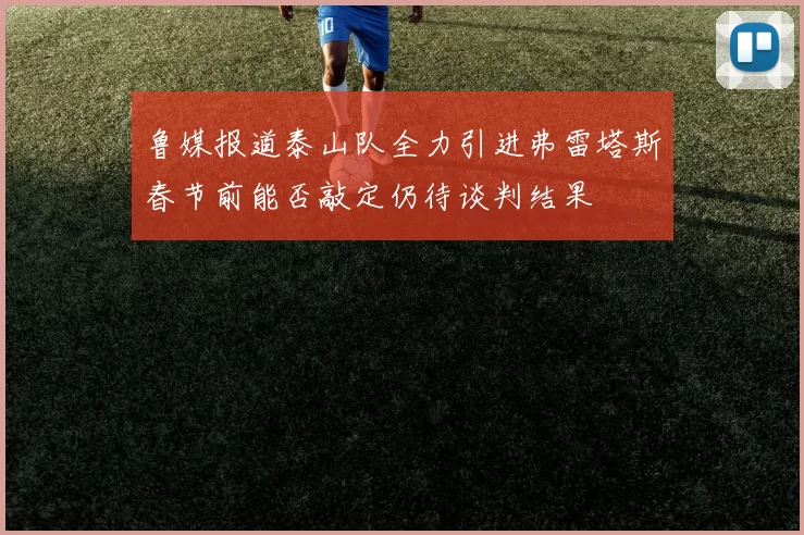 鲁媒报道泰山队全力引进弗雷塔斯春节前能否敲定仍待谈判结果