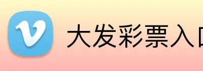 大发彩票入口 Logo